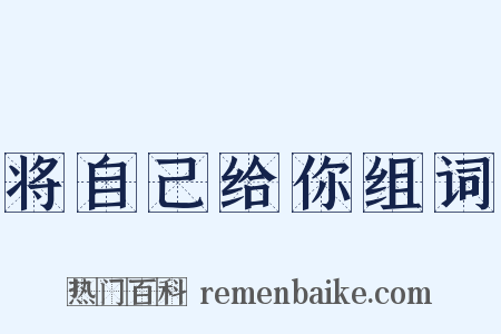 将自己给你组词是什么意思的图片